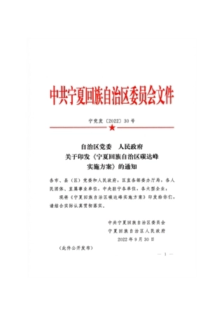 【政策】宁夏回族自治区碳达峰实施方案