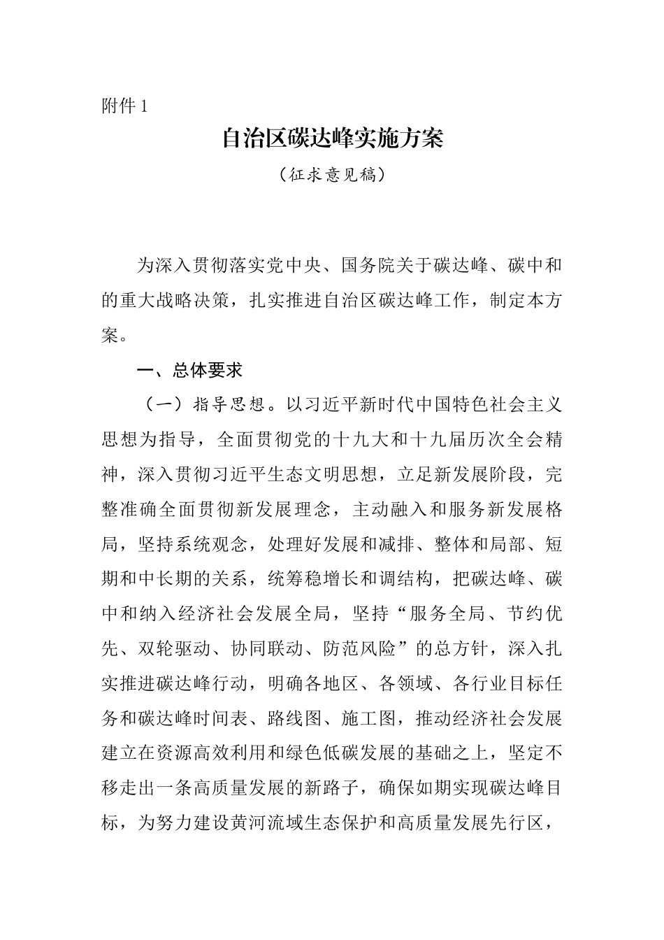 【政策】宁夏回族自治区碳达峰实施方案（征求意见稿）_第1页