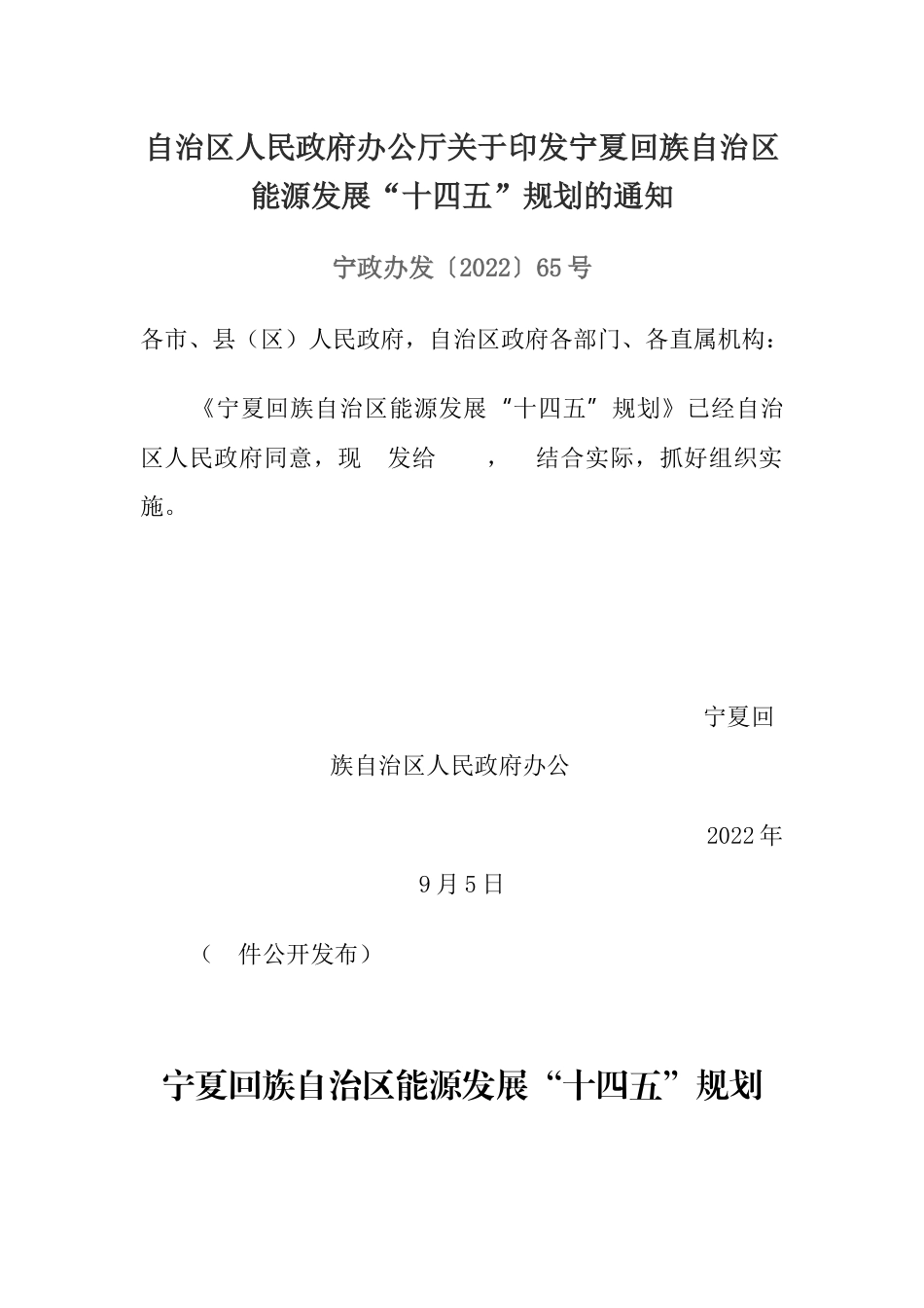 【政策】宁夏回族自治区能源发展“十四五”规划_第1页