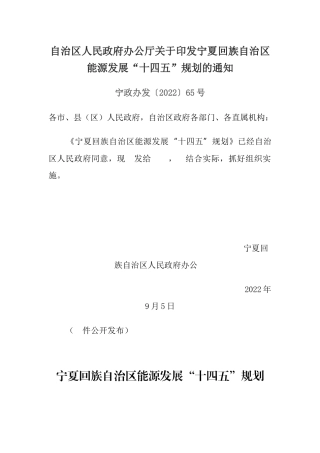 【政策】宁夏回族自治区能源发展“十四五”规划