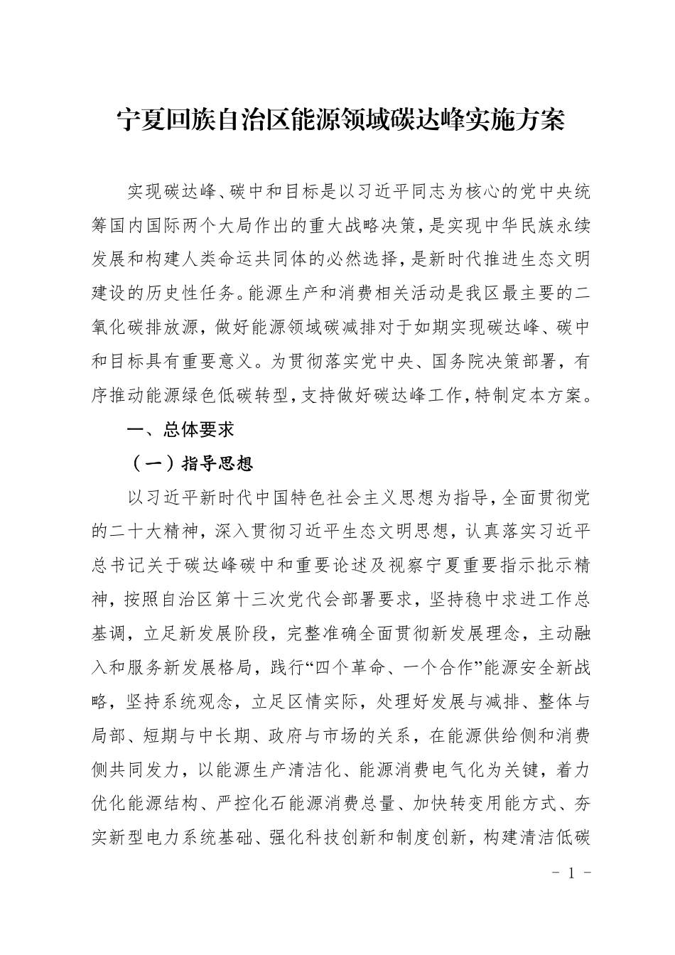 【政策】宁夏回族自治区能源领域碳达峰实施方案_第1页
