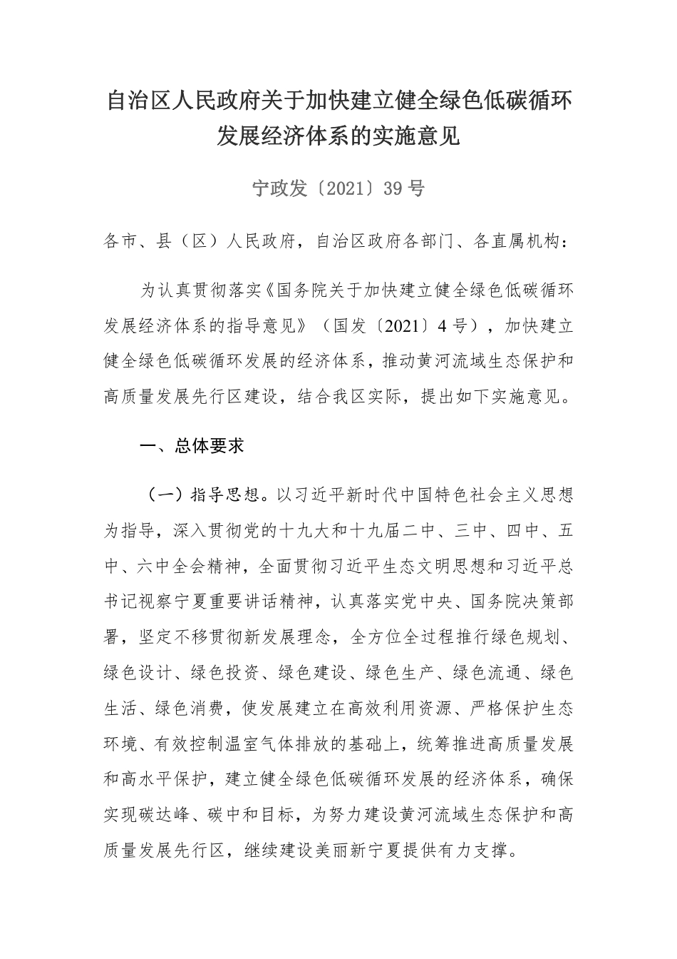 【政策】宁夏自治区人民政府关于加快建立健全绿色低碳循环发展经济体系的实施意见_第1页