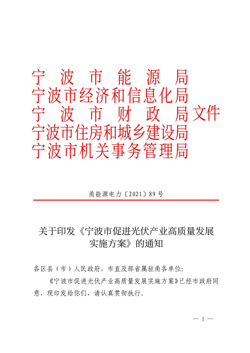 【政策】宁波市促进光伏产业高质量发展实施方案_第1页