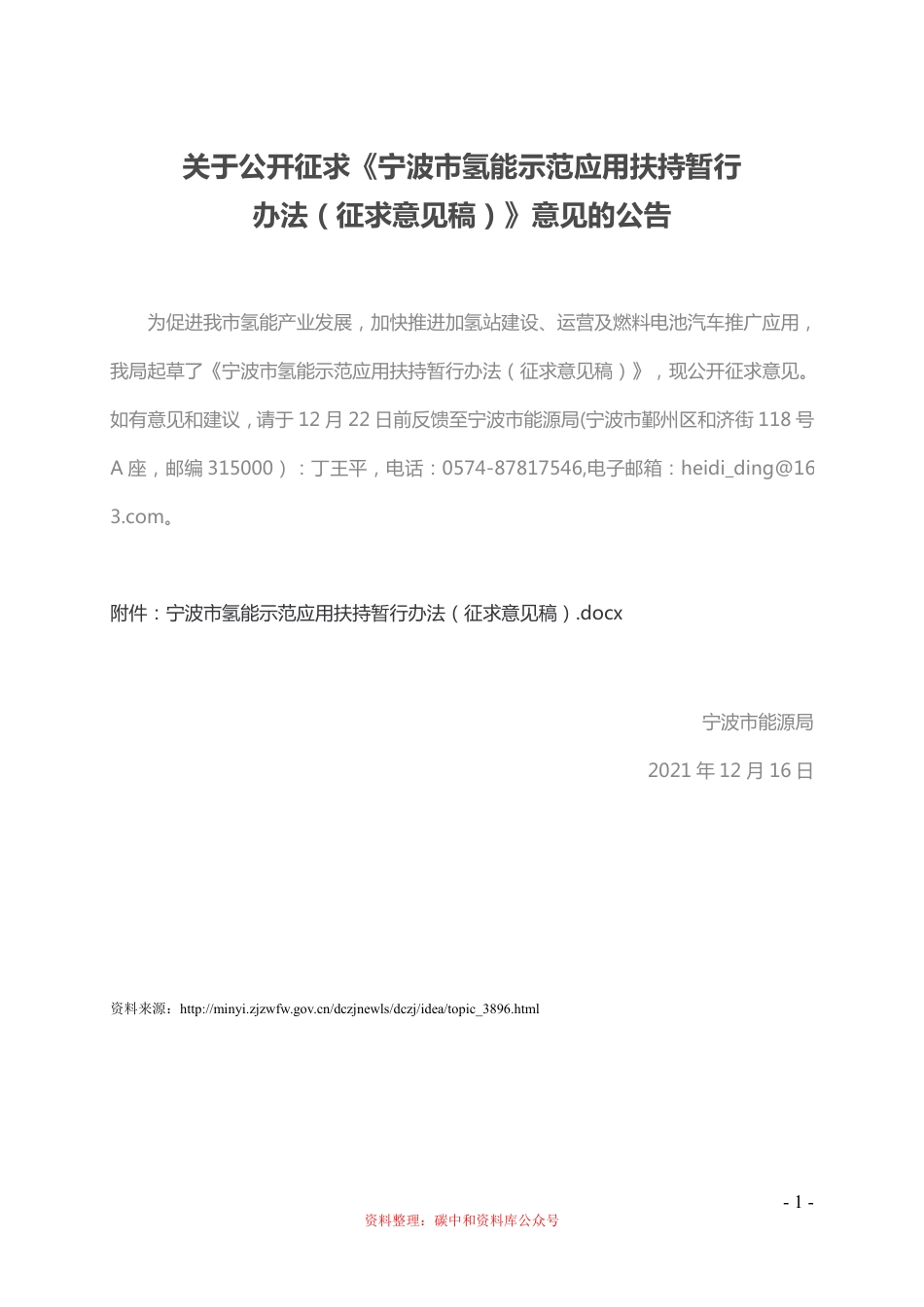 【政策】宁波市氢能示范应用扶持暂行办法（征求意见稿）_第1页