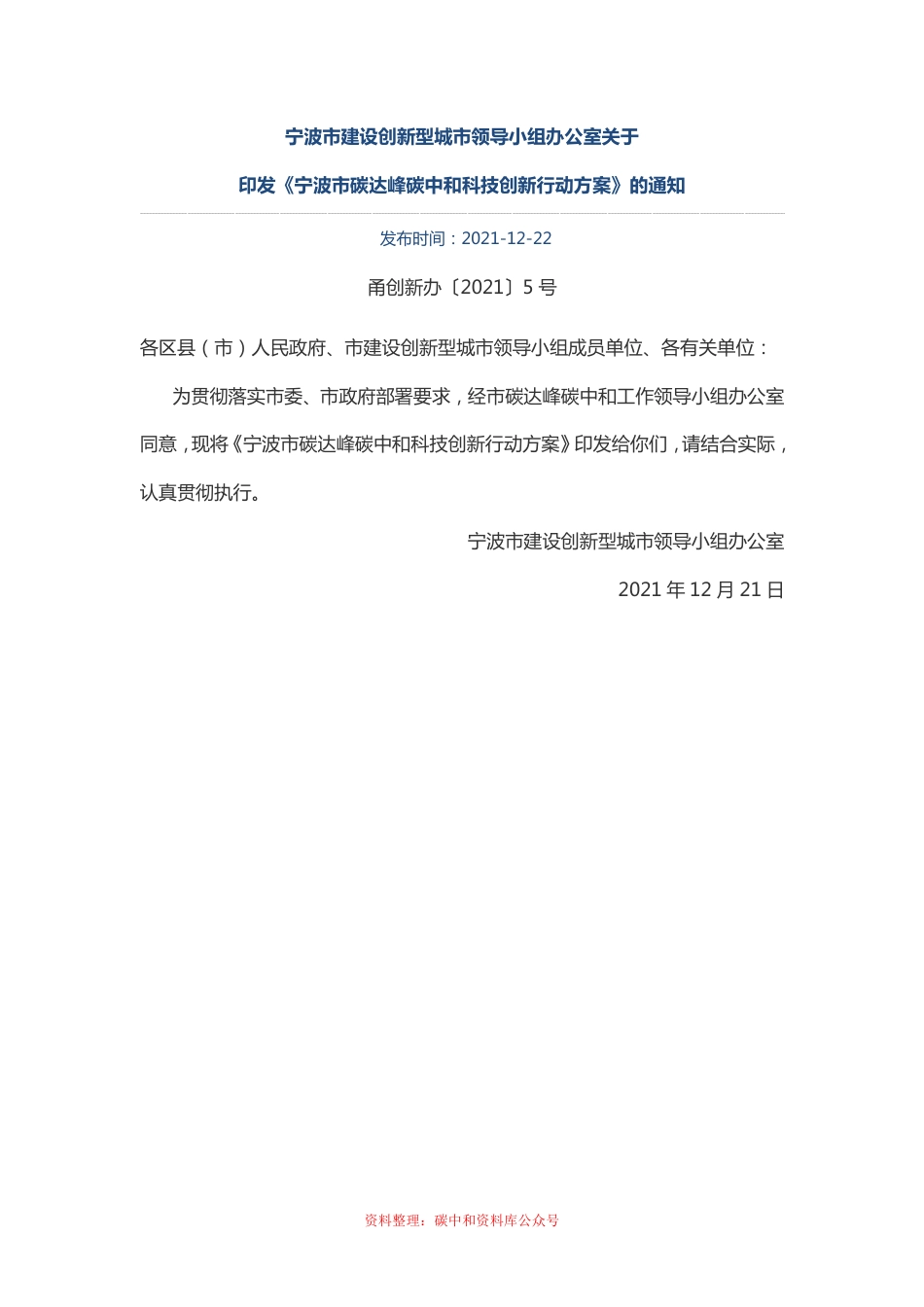 【政策】宁波市碳达峰碳中和科技创新行动方案_第1页