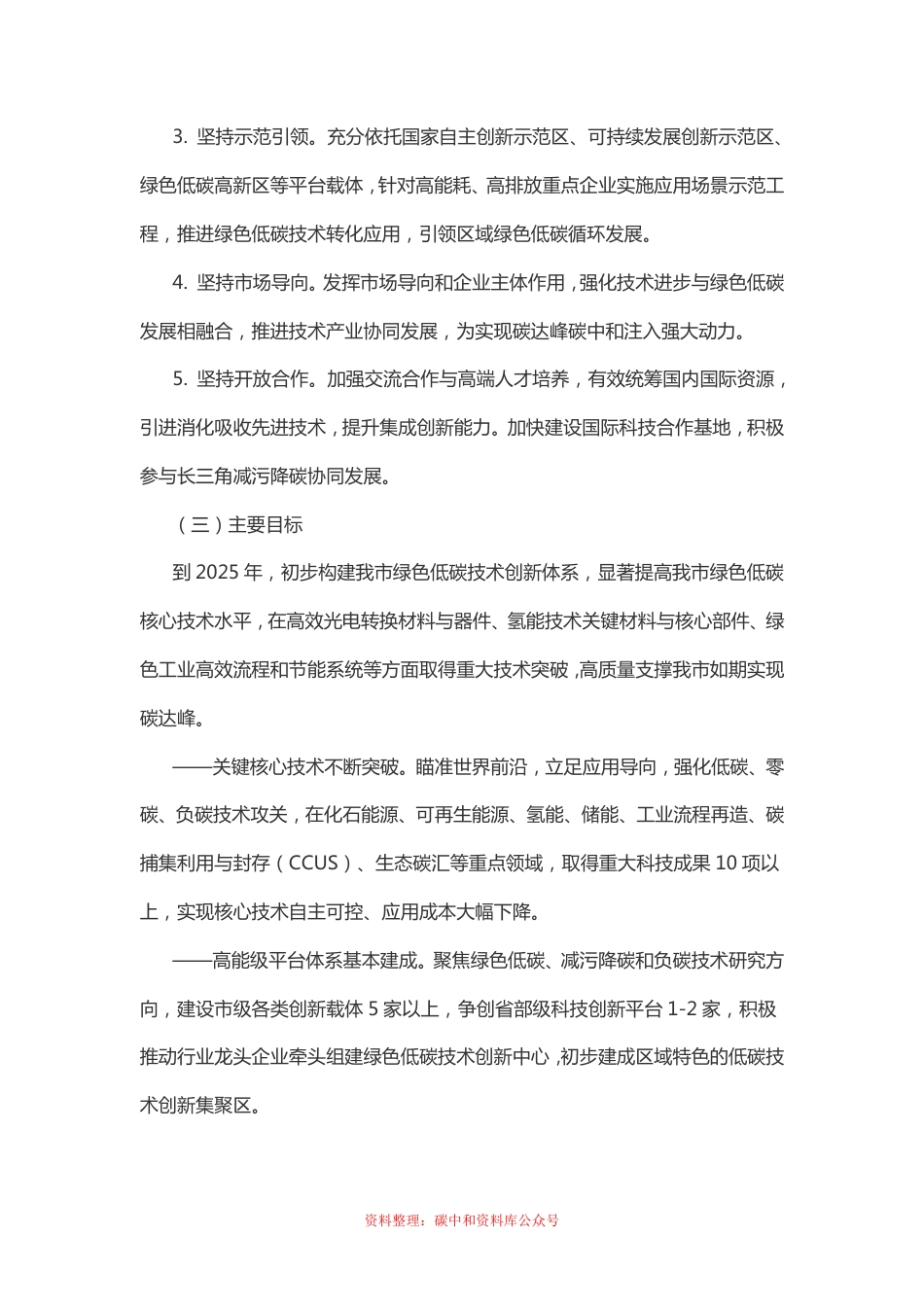 【政策】宁波市碳达峰碳中和科技创新行动方案_第3页