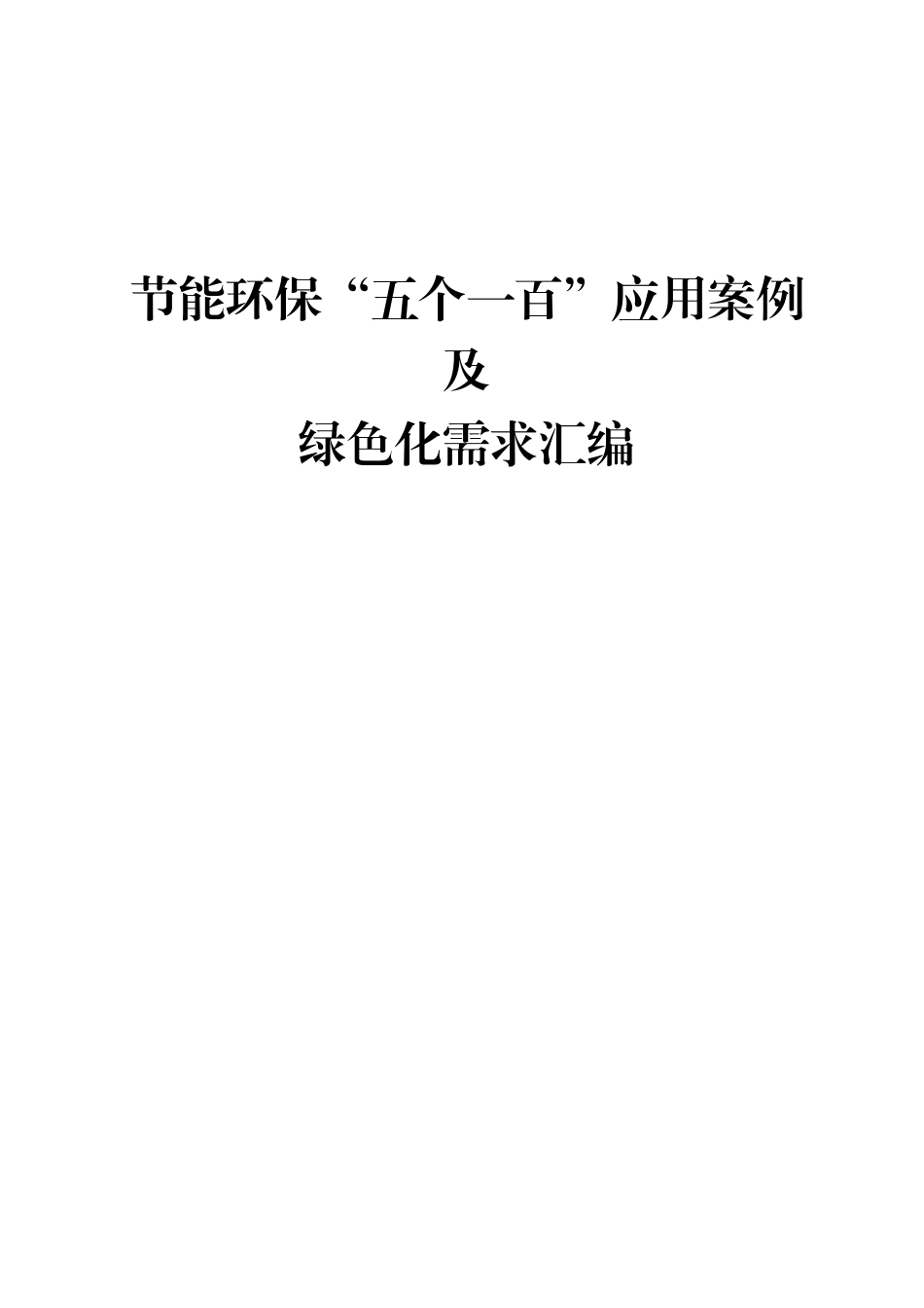 【政策】安徽省2022年节能环保“五个一百”应用案例及绿色化需求汇编_第1页