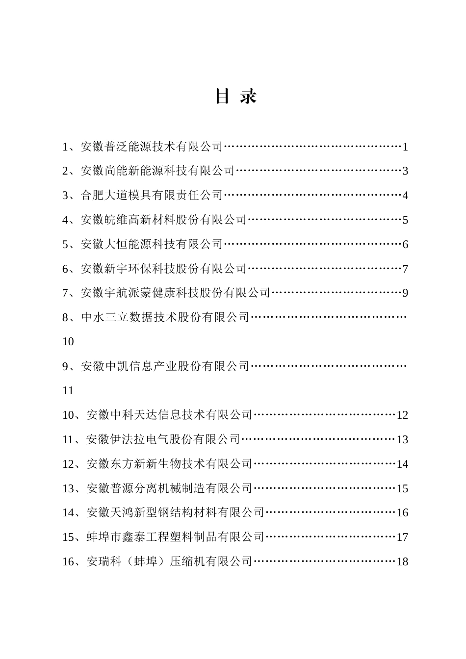 【政策】安徽省2022年节能环保“五个一百”应用案例及绿色化需求汇编_第3页