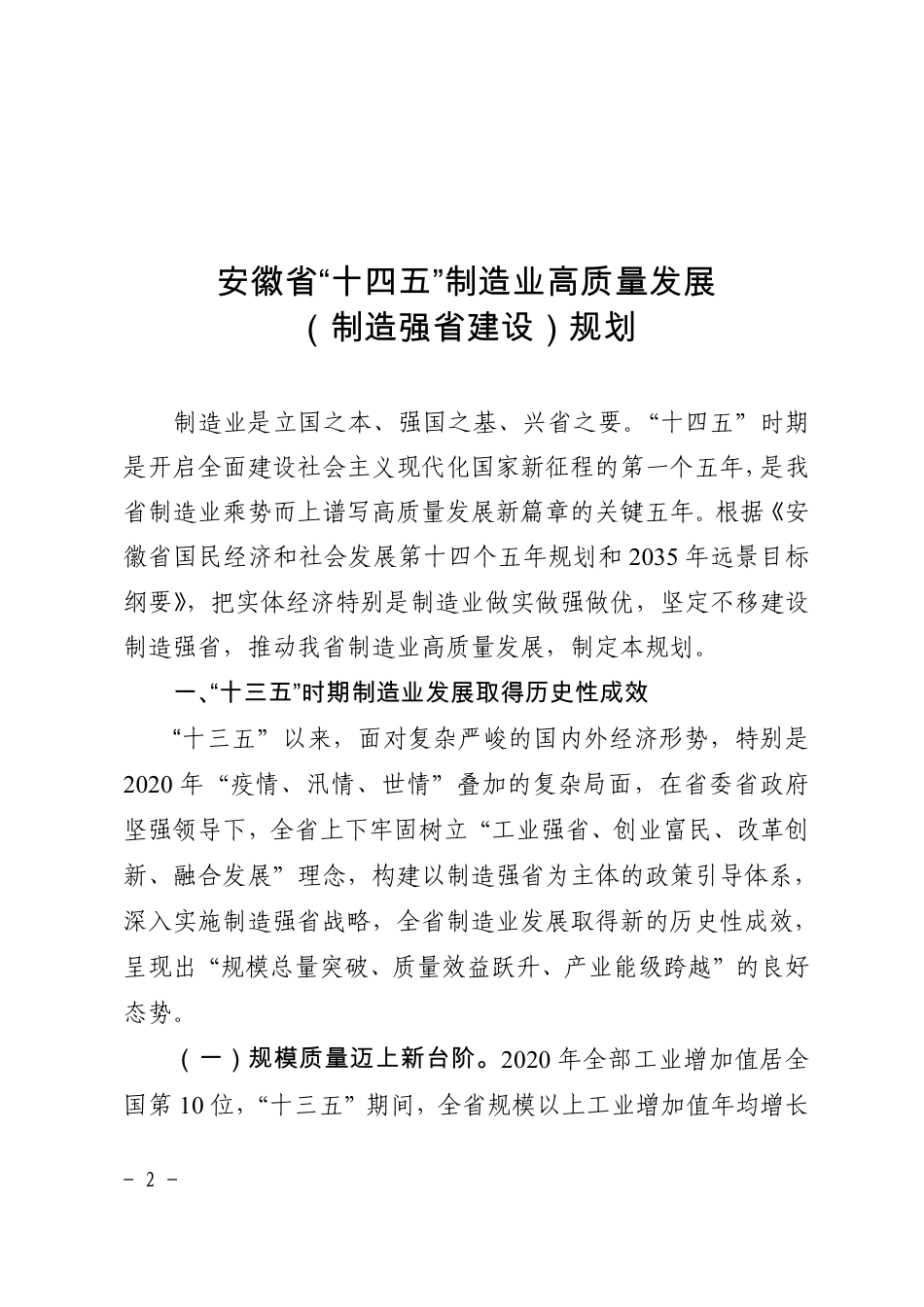 【政策】安徽省“十四五”制造业高质量发展（制造强省建设）规划_第1页