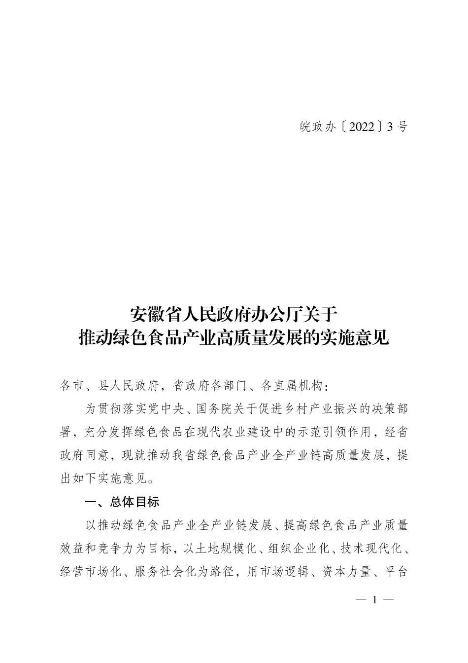 【政策】安徽省人民政府办公厅关于推动绿色食品产业高质量发展的实施意见_第1页