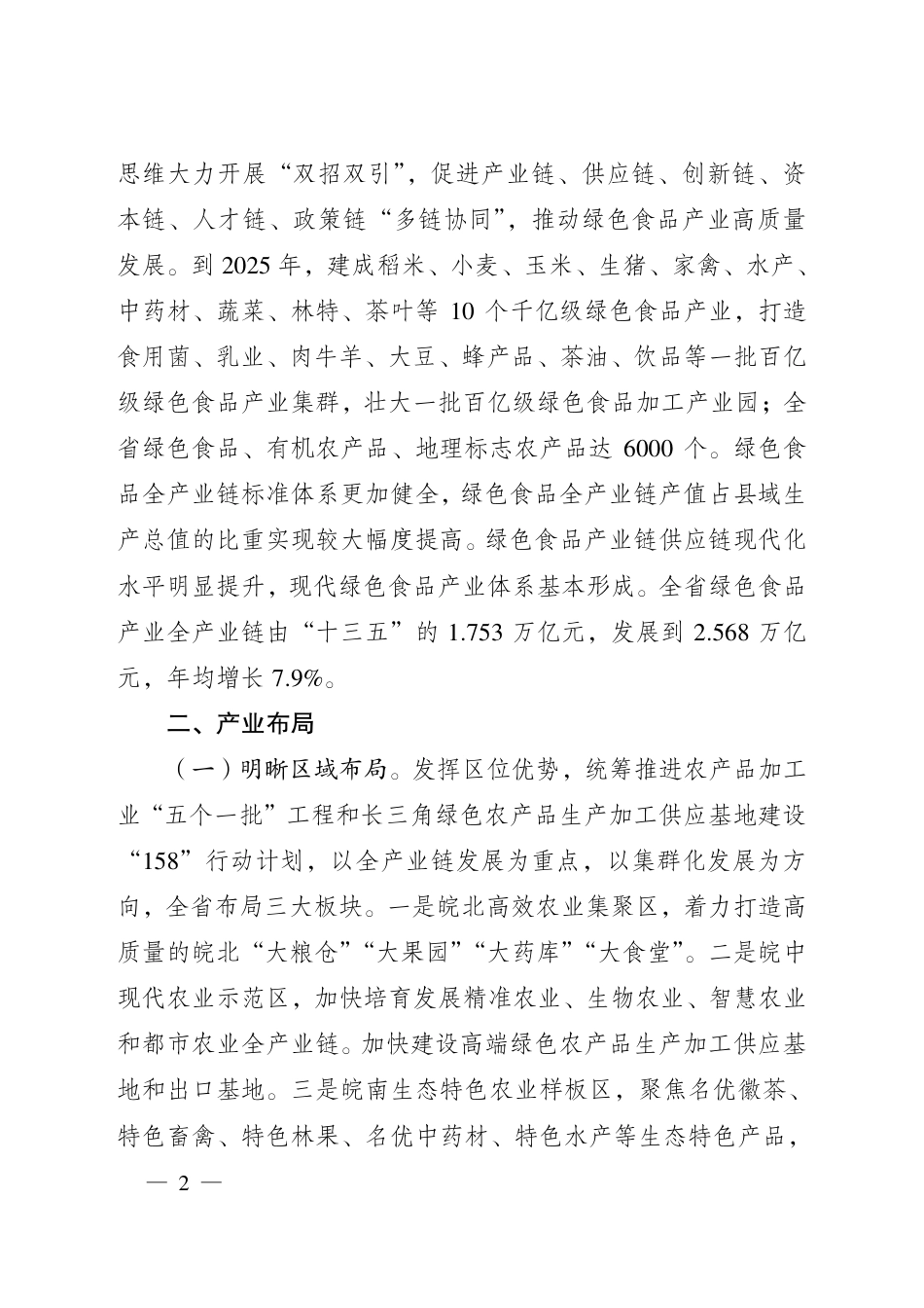 【政策】安徽省人民政府办公厅关于推动绿色食品产业高质量发展的实施意见_第2页
