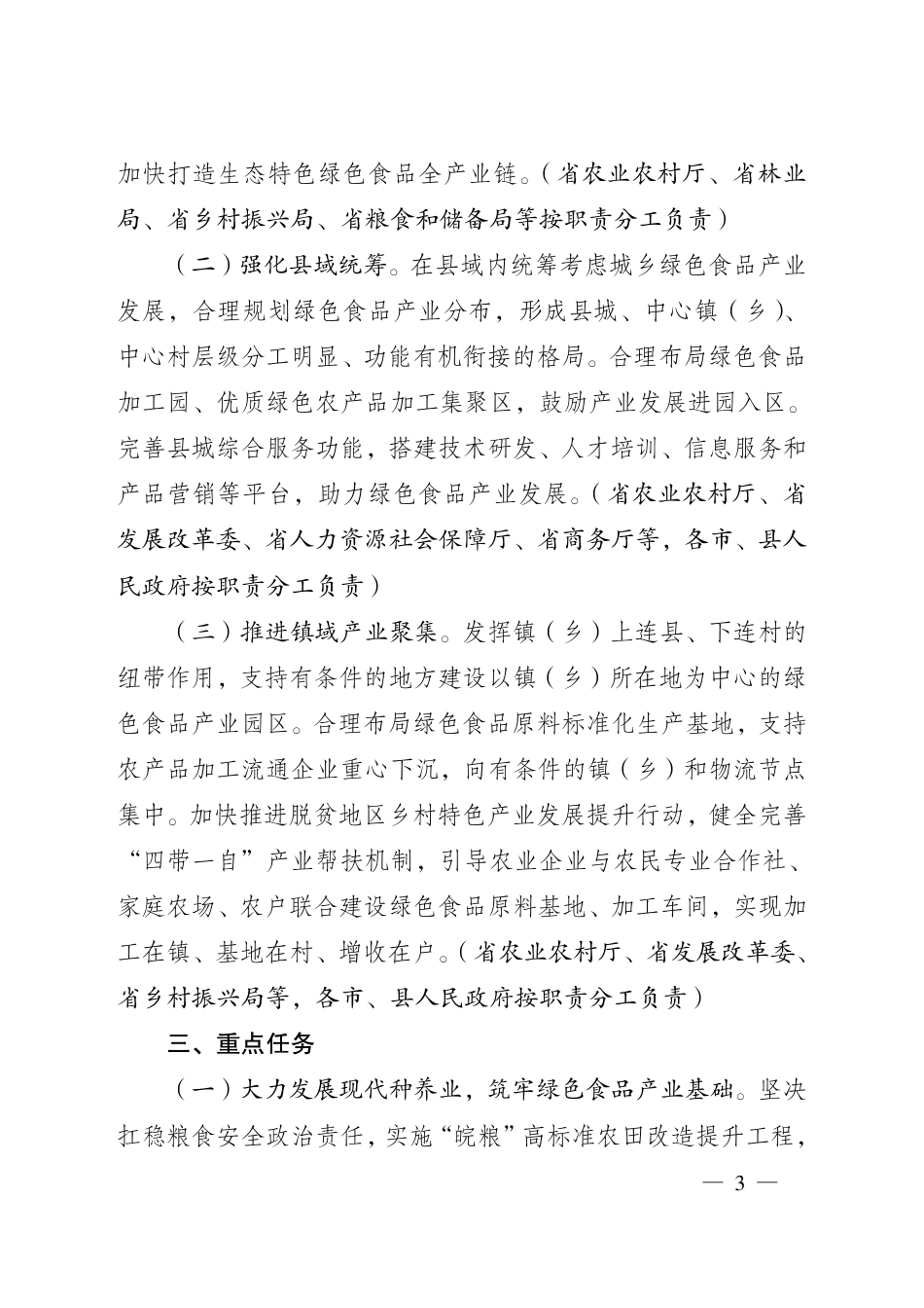 【政策】安徽省人民政府办公厅关于推动绿色食品产业高质量发展的实施意见_第3页