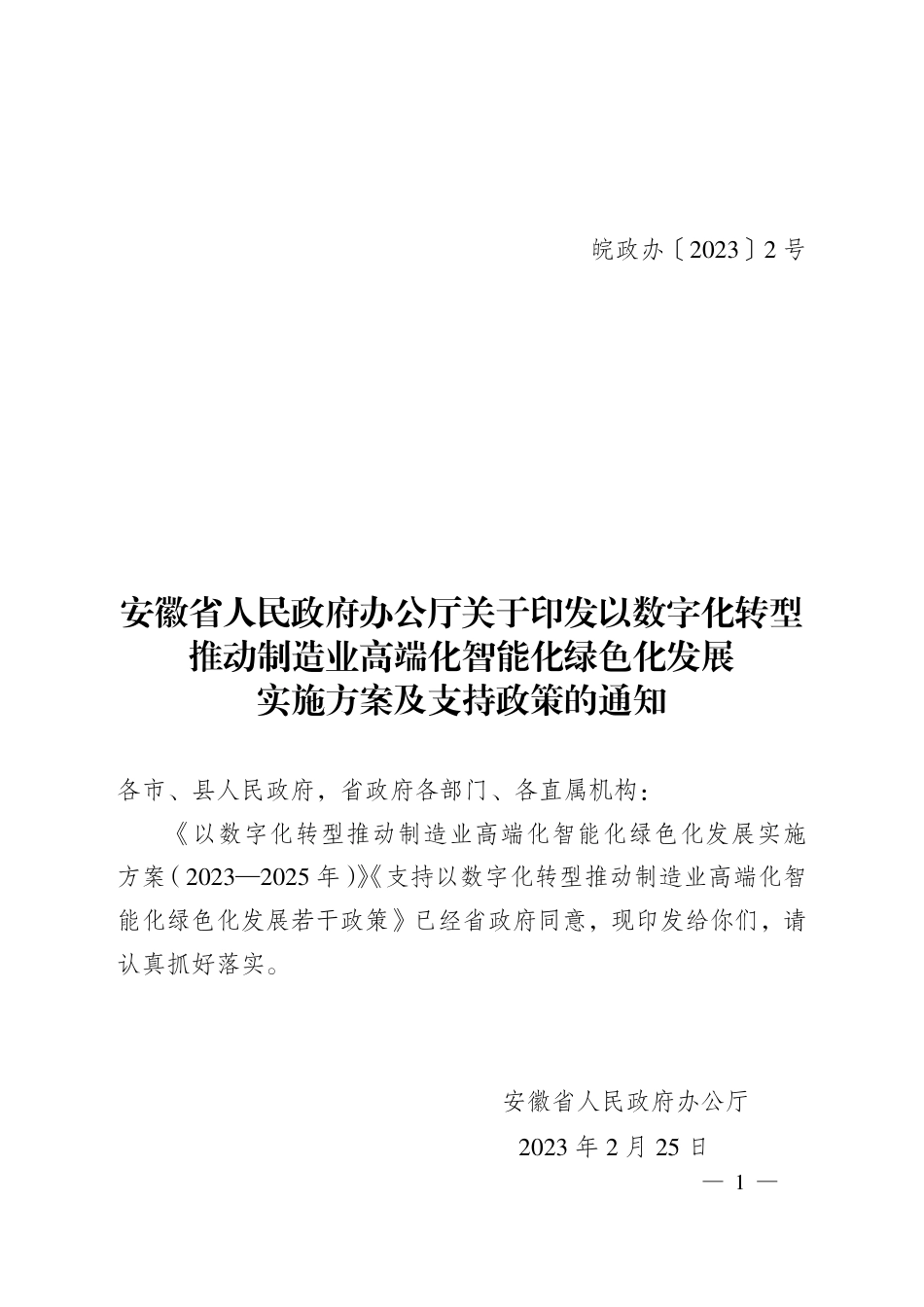 【政策】安徽省以数字化转型推动制造业高端化智能化绿色化发展实施方案及支持政策_第1页