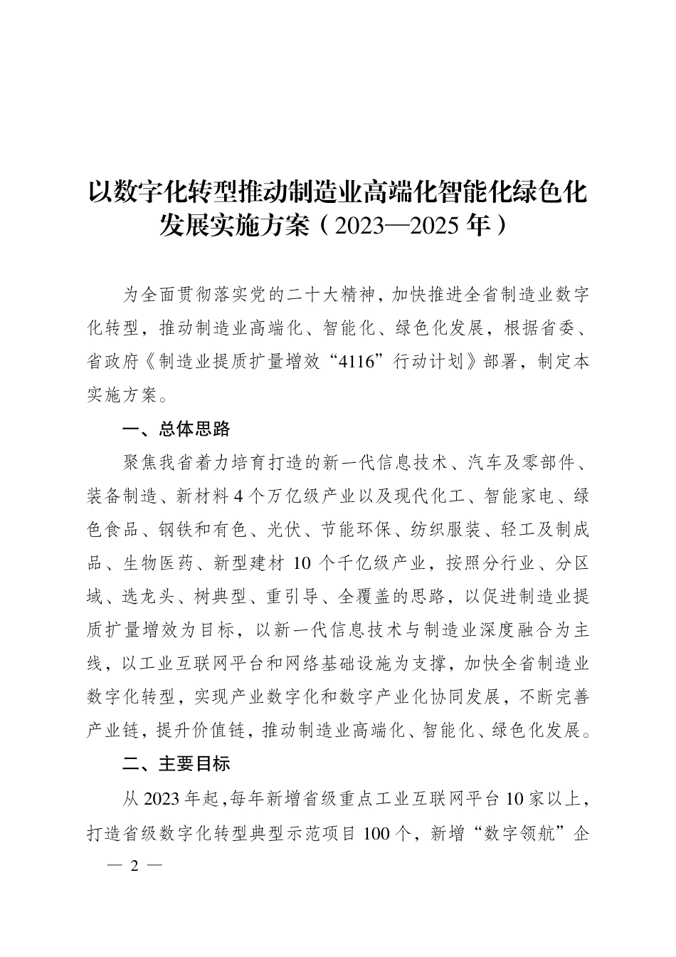 【政策】安徽省以数字化转型推动制造业高端化智能化绿色化发展实施方案及支持政策_第2页