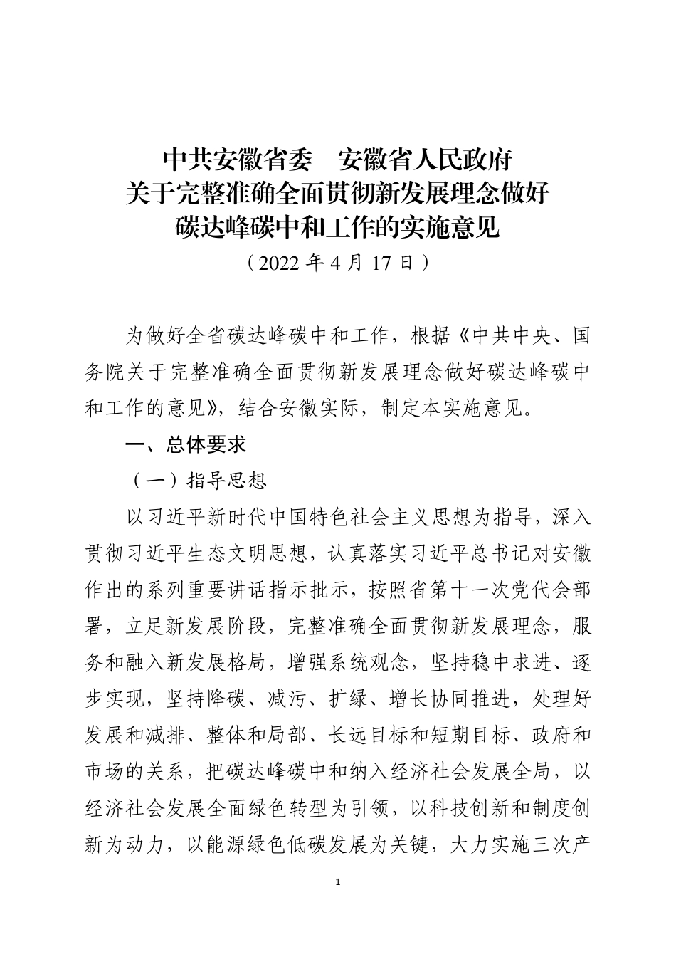 【政策】安徽省关于完整准确全面贯彻新发展理念做好碳达峰碳中和工作的实施意见_第1页