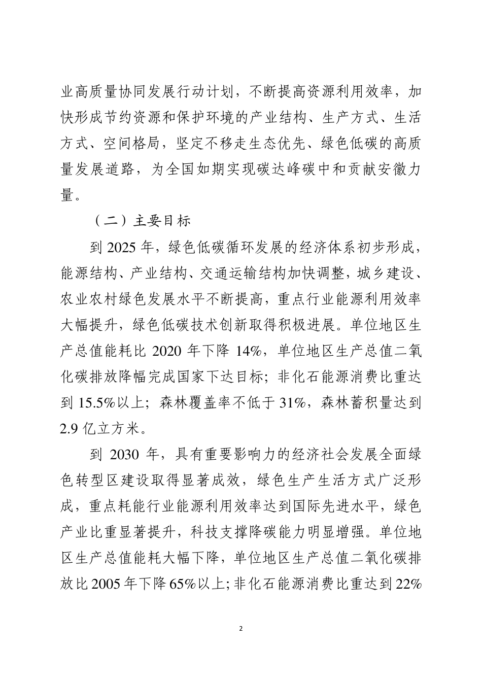 【政策】安徽省关于完整准确全面贯彻新发展理念做好碳达峰碳中和工作的实施意见_第2页
