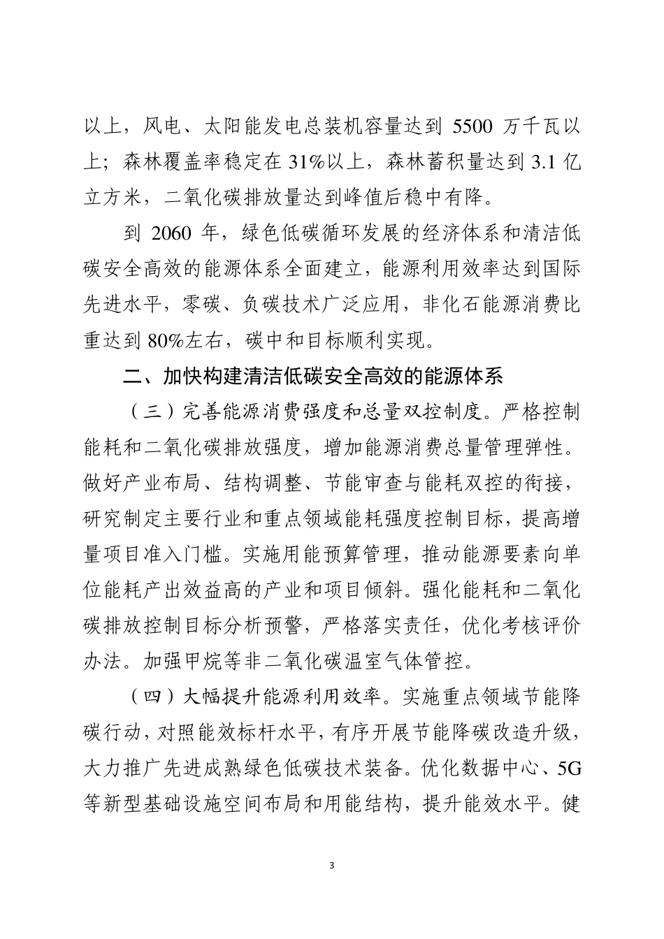 【政策】安徽省关于完整准确全面贯彻新发展理念做好碳达峰碳中和工作的实施意见_第3页