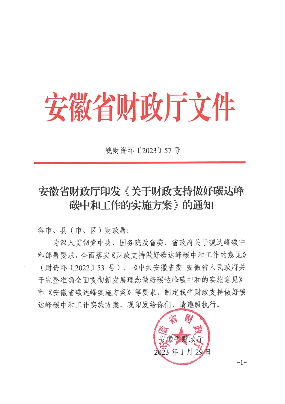 【政策】安徽省关于财政支持做好碳达峰碳中和工作的实施方案_第1页