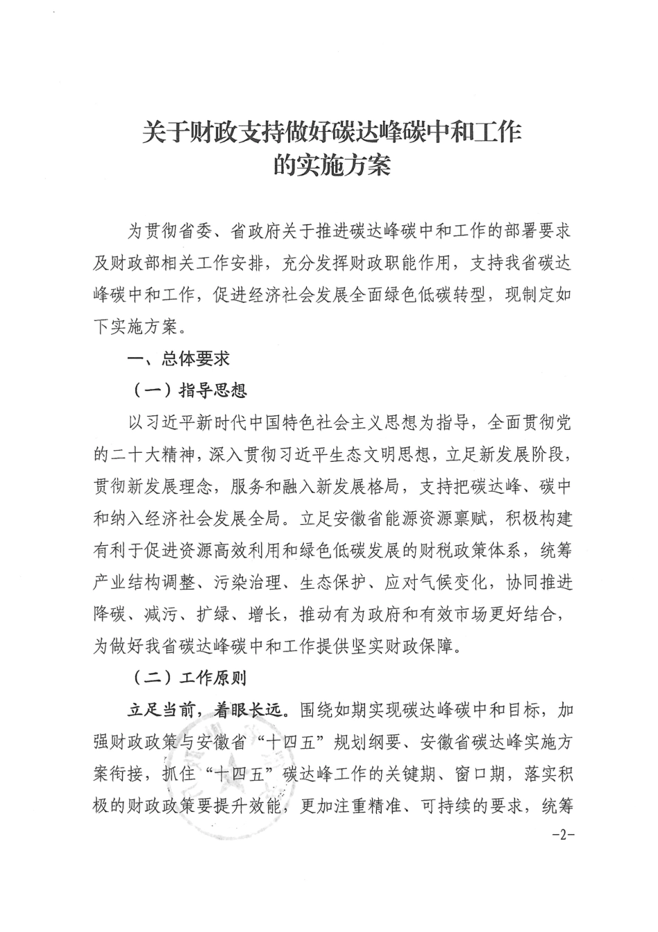 【政策】安徽省关于财政支持做好碳达峰碳中和工作的实施方案_第2页