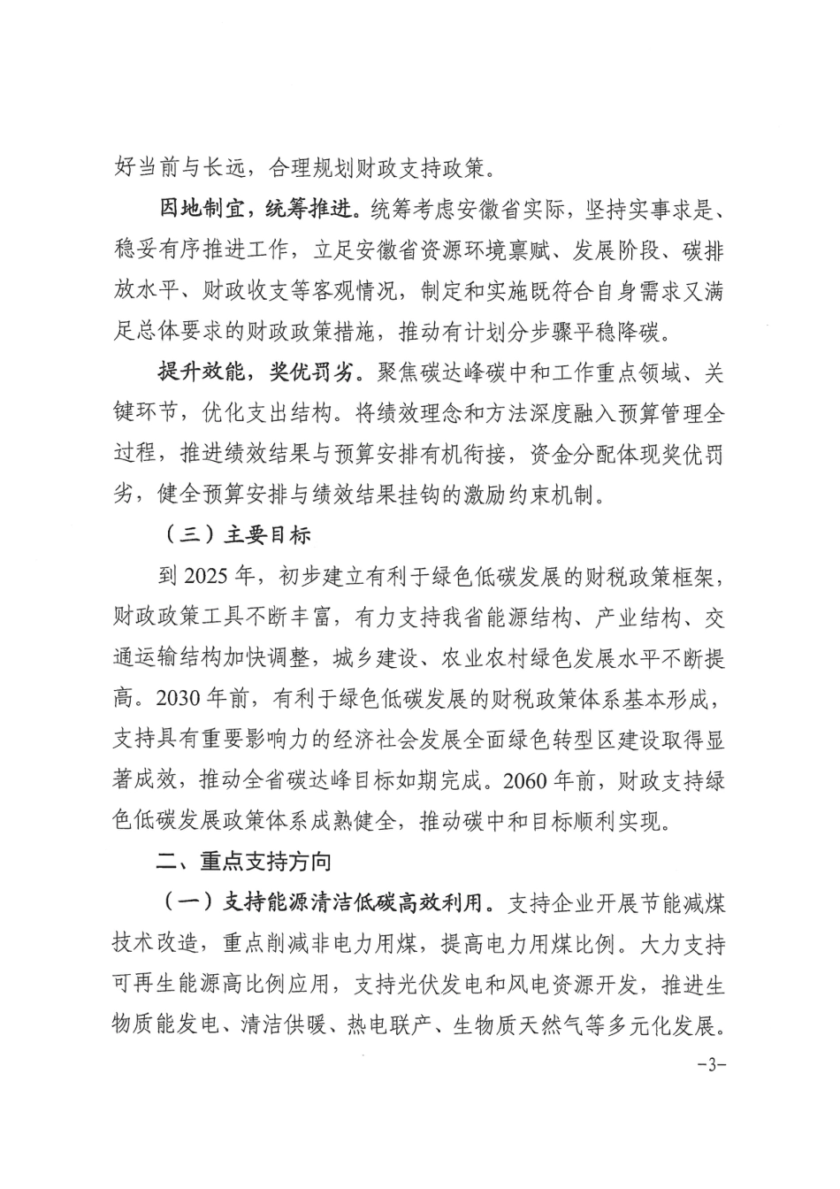 【政策】安徽省关于财政支持做好碳达峰碳中和工作的实施方案_第3页