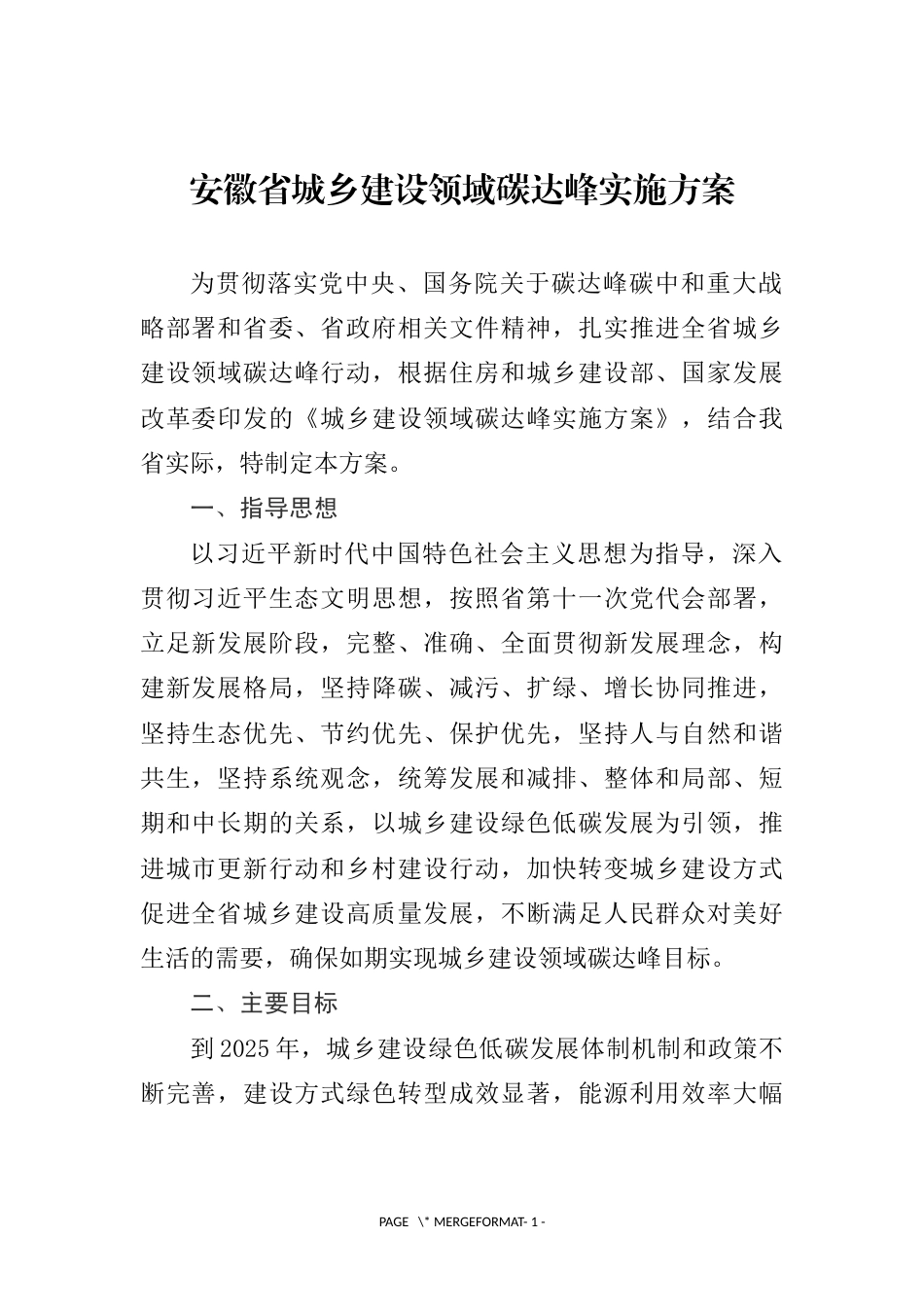 【政策】安徽省城乡建设领域碳达峰实施方案_第1页