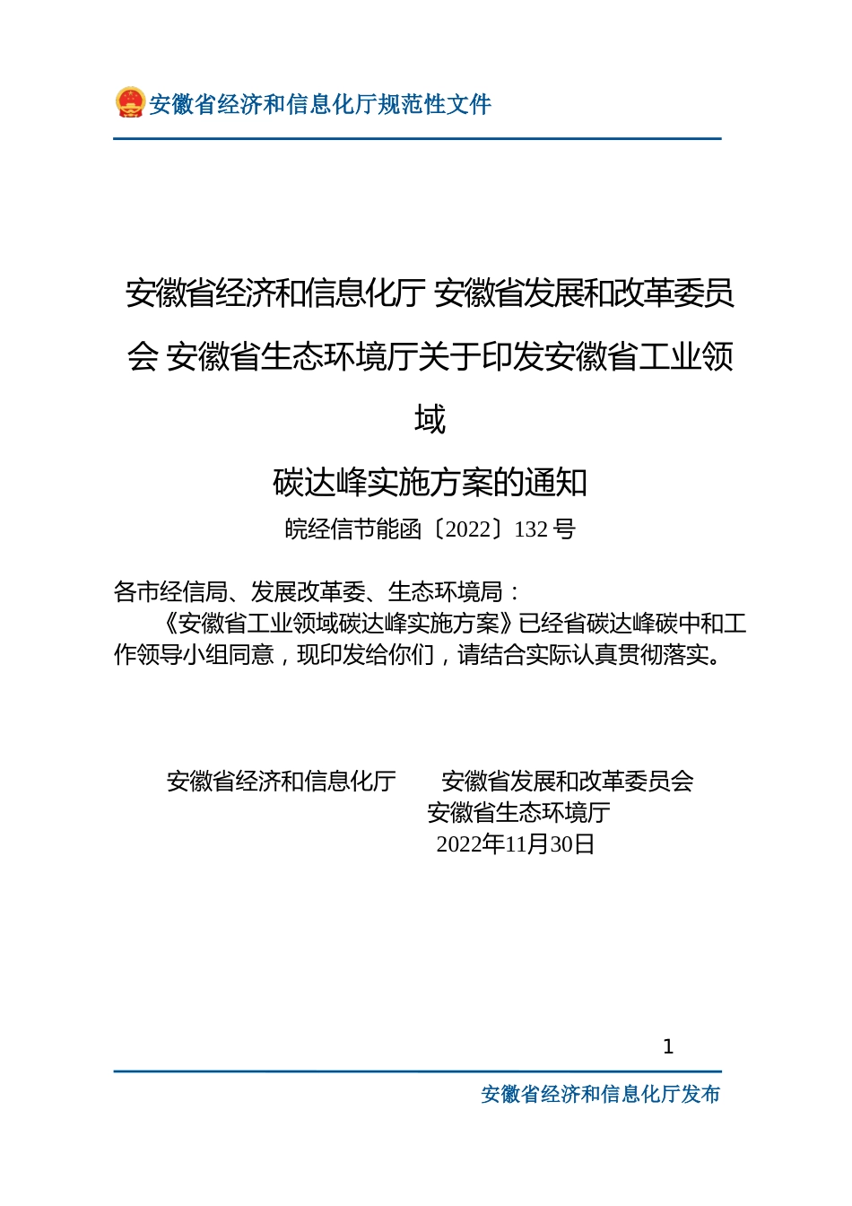 【政策】安徽省工业领域碳达峰实施方案_第1页