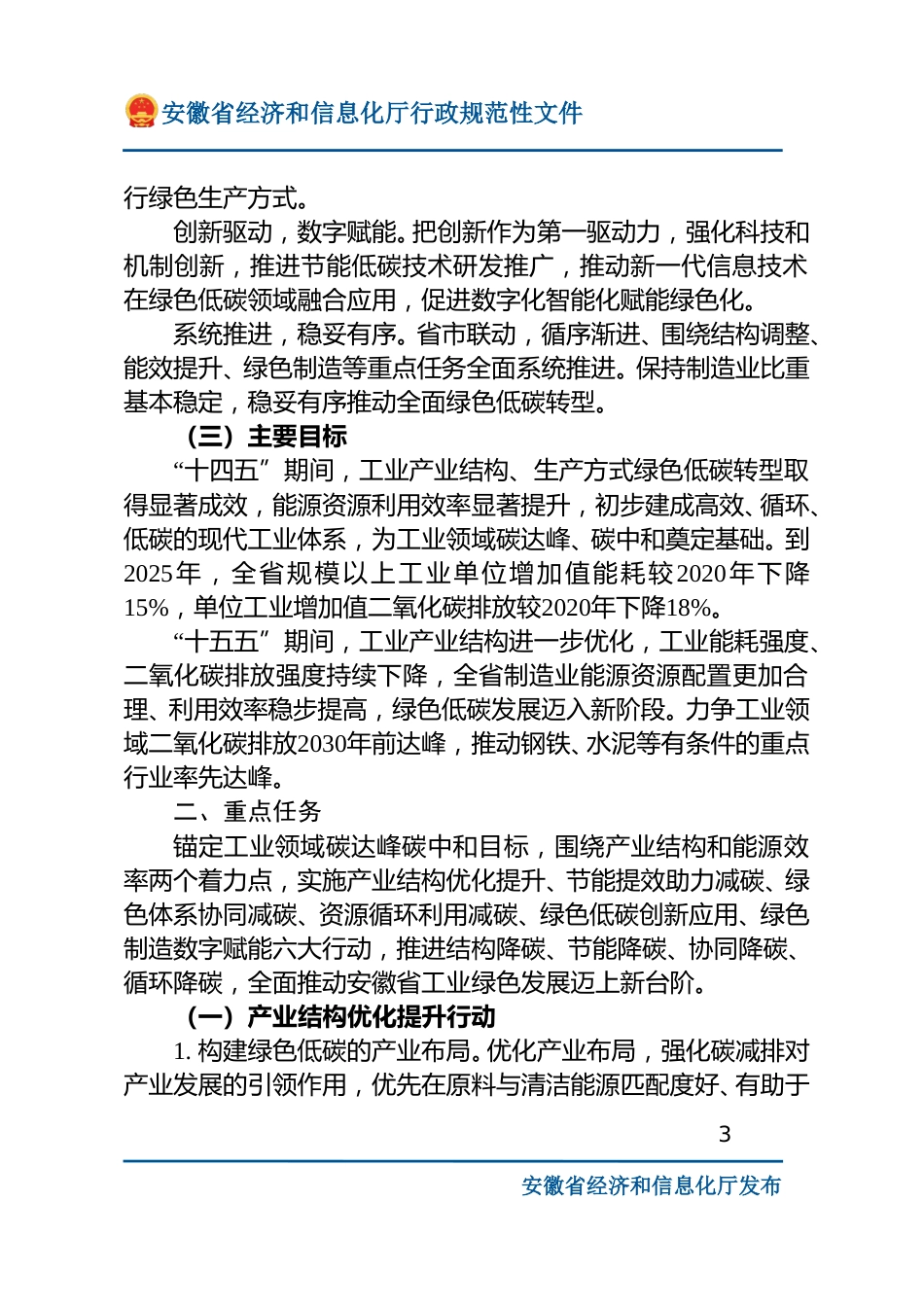 【政策】安徽省工业领域碳达峰实施方案_第3页