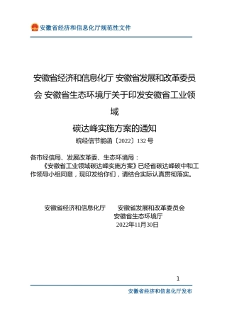 【政策】安徽省工业领域碳达峰实施方案