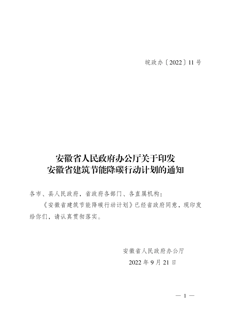【政策】安徽省建筑节能降碳行动计划_第1页
