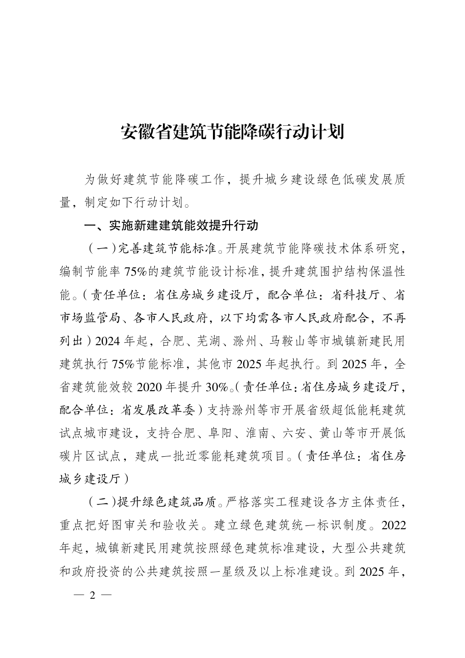 【政策】安徽省建筑节能降碳行动计划_第2页