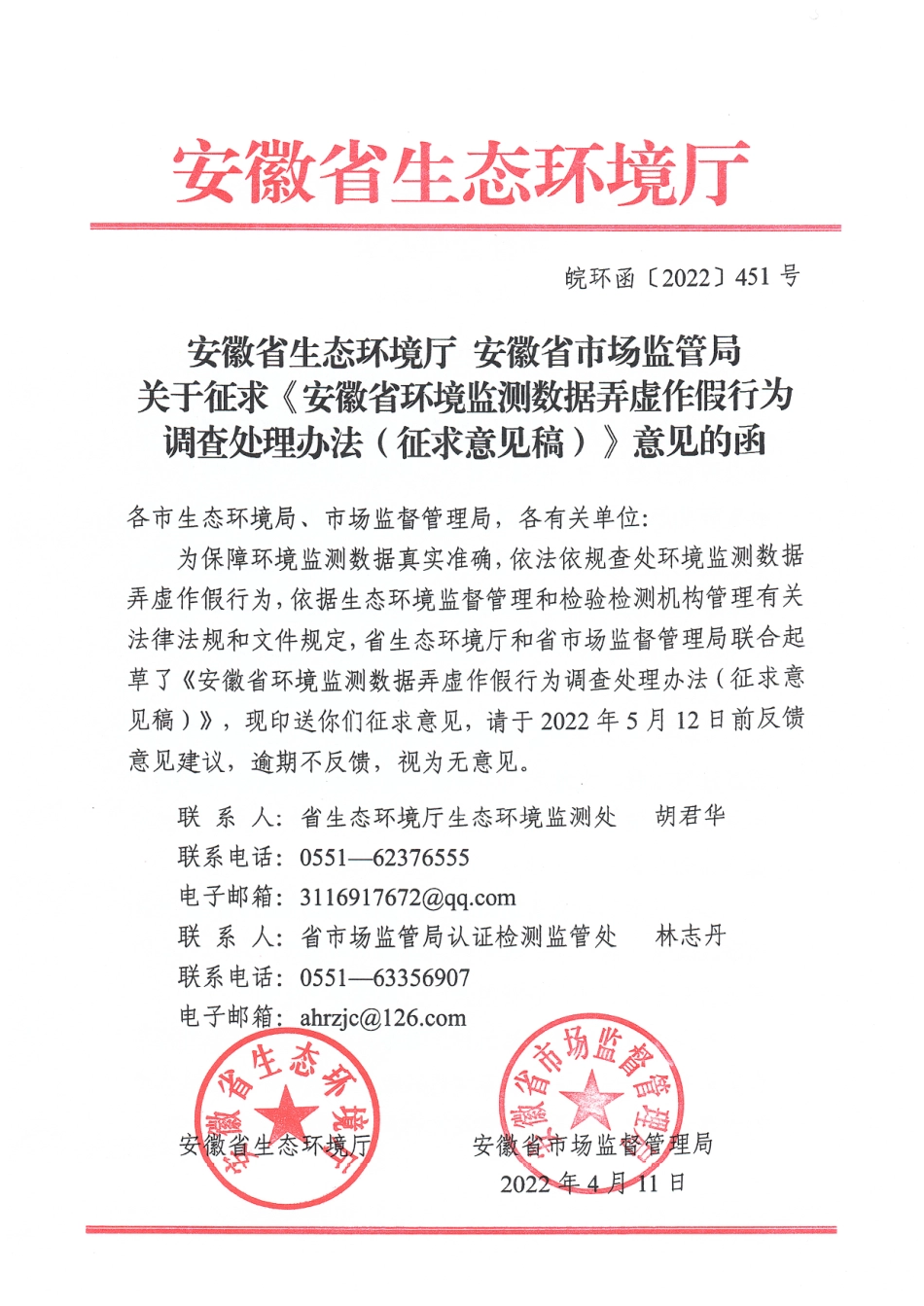 【政策】安徽省环境监测数据弄虚作假行为调查处理办法（征求意见稿）_第1页