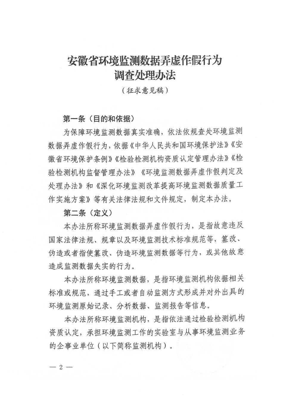【政策】安徽省环境监测数据弄虚作假行为调查处理办法（征求意见稿）_第2页