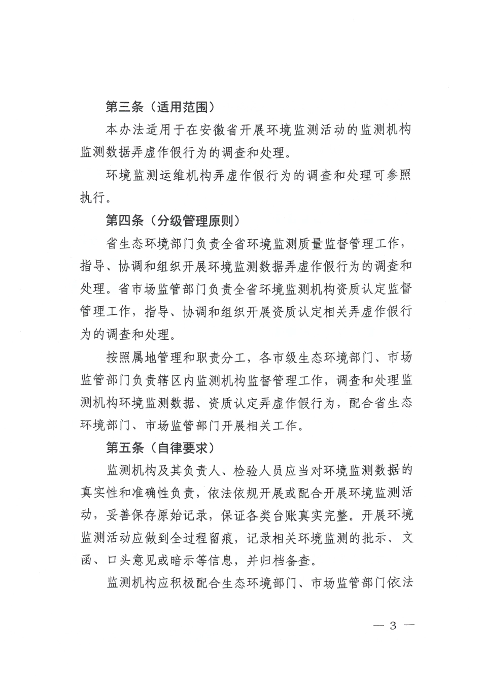 【政策】安徽省环境监测数据弄虚作假行为调查处理办法（征求意见稿）_第3页