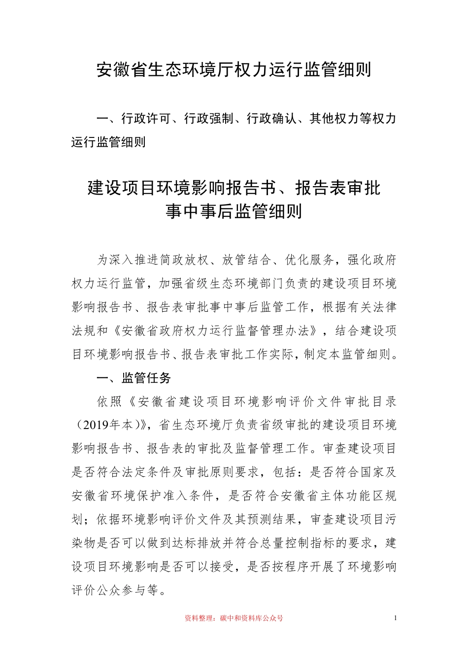 【政策】安徽省生态环境厅权力运行监管细则_第1页
