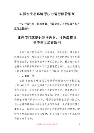 【政策】安徽省生态环境厅权力运行监管细则
