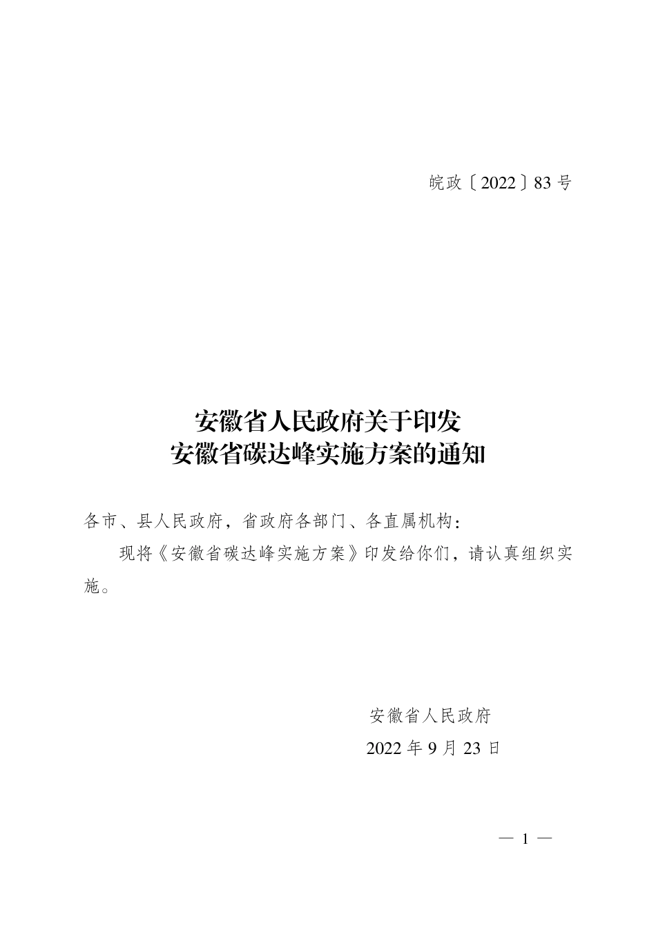 【政策】安徽省碳达峰实施方案_第1页