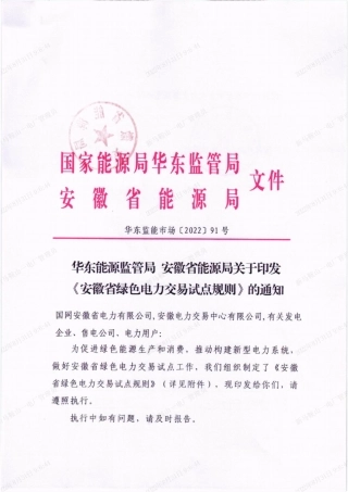 【政策】安徽省绿色电力交易试点规则