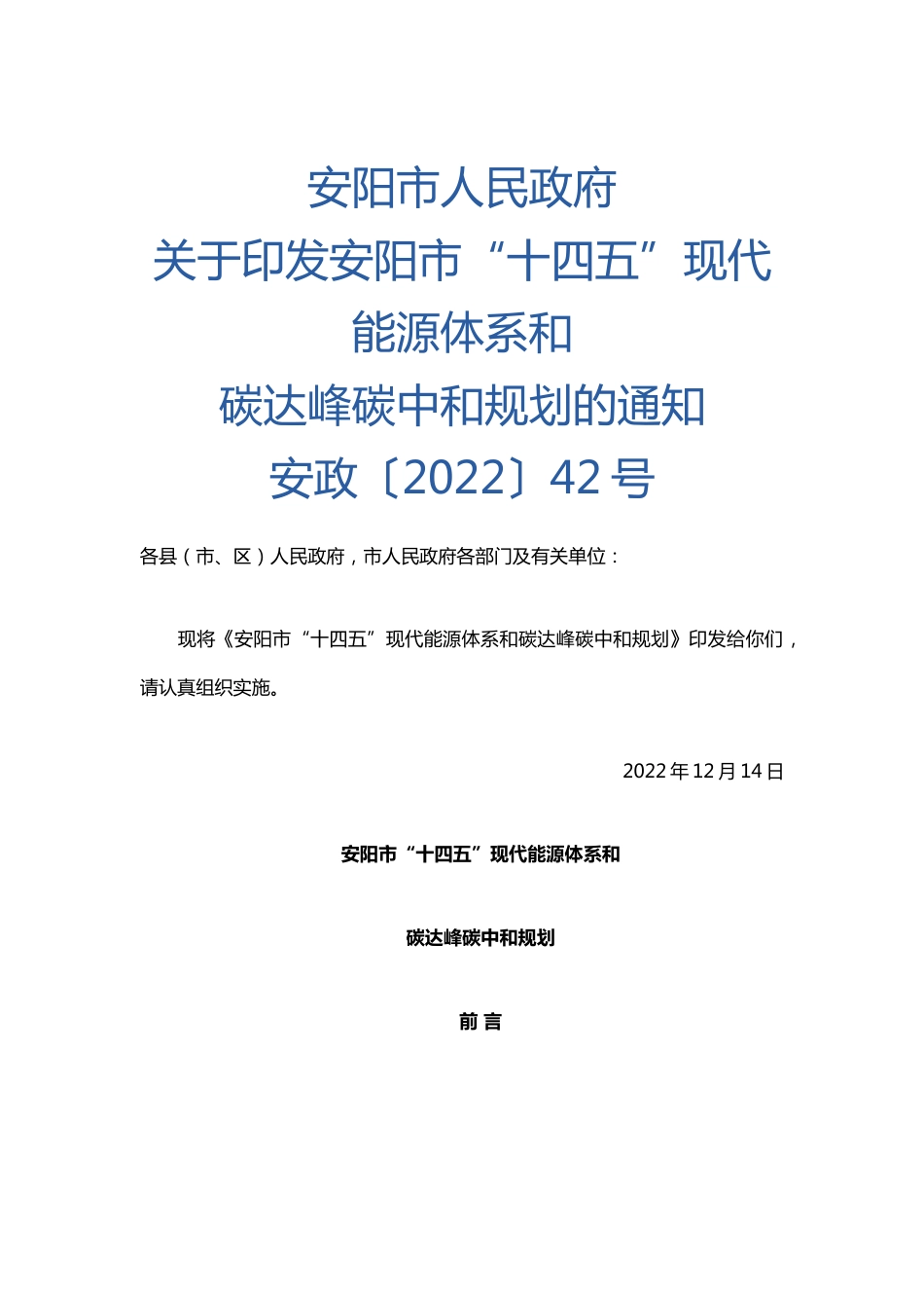 【政策】安阳市“十四五”现代能源体系和碳达峰碳中和规划_第1页