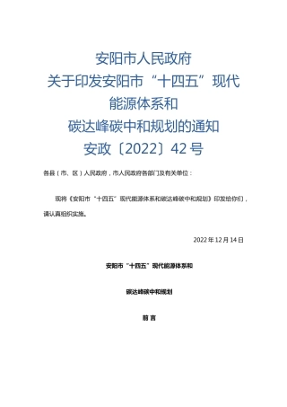 【政策】安阳市“十四五”现代能源体系和碳达峰碳中和规划