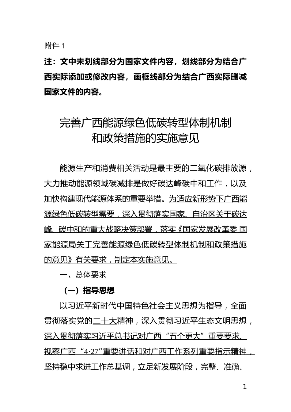 【政策】完善广西能源绿色低碳转型体制机制和政策措施的实施意见（征求意见稿）_第1页
