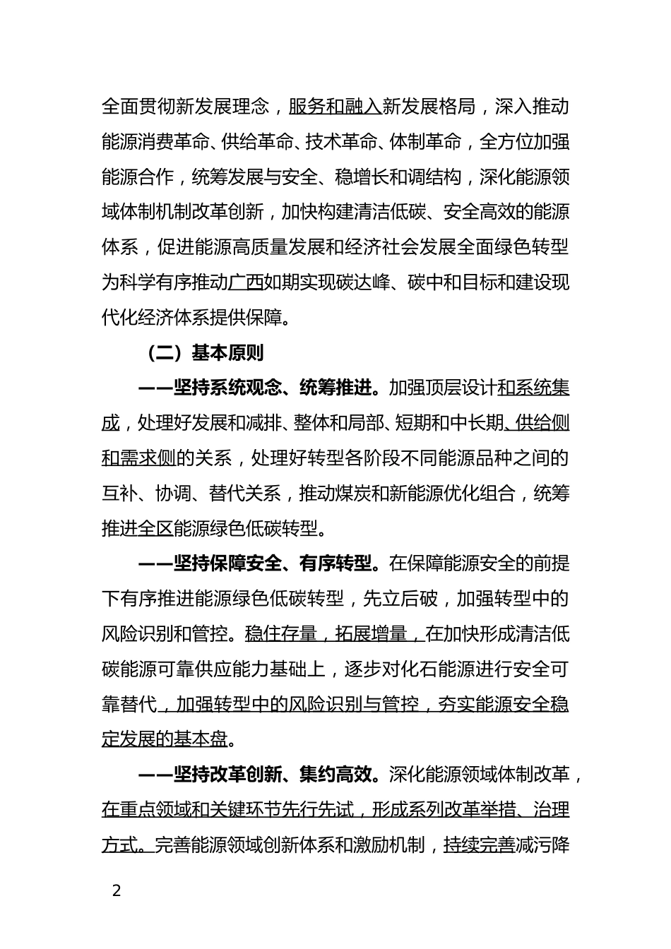 【政策】完善广西能源绿色低碳转型体制机制和政策措施的实施意见（征求意见稿）_第2页