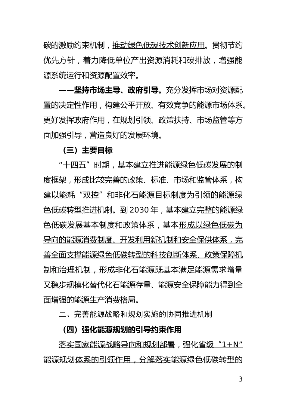 【政策】完善广西能源绿色低碳转型体制机制和政策措施的实施意见（征求意见稿）_第3页