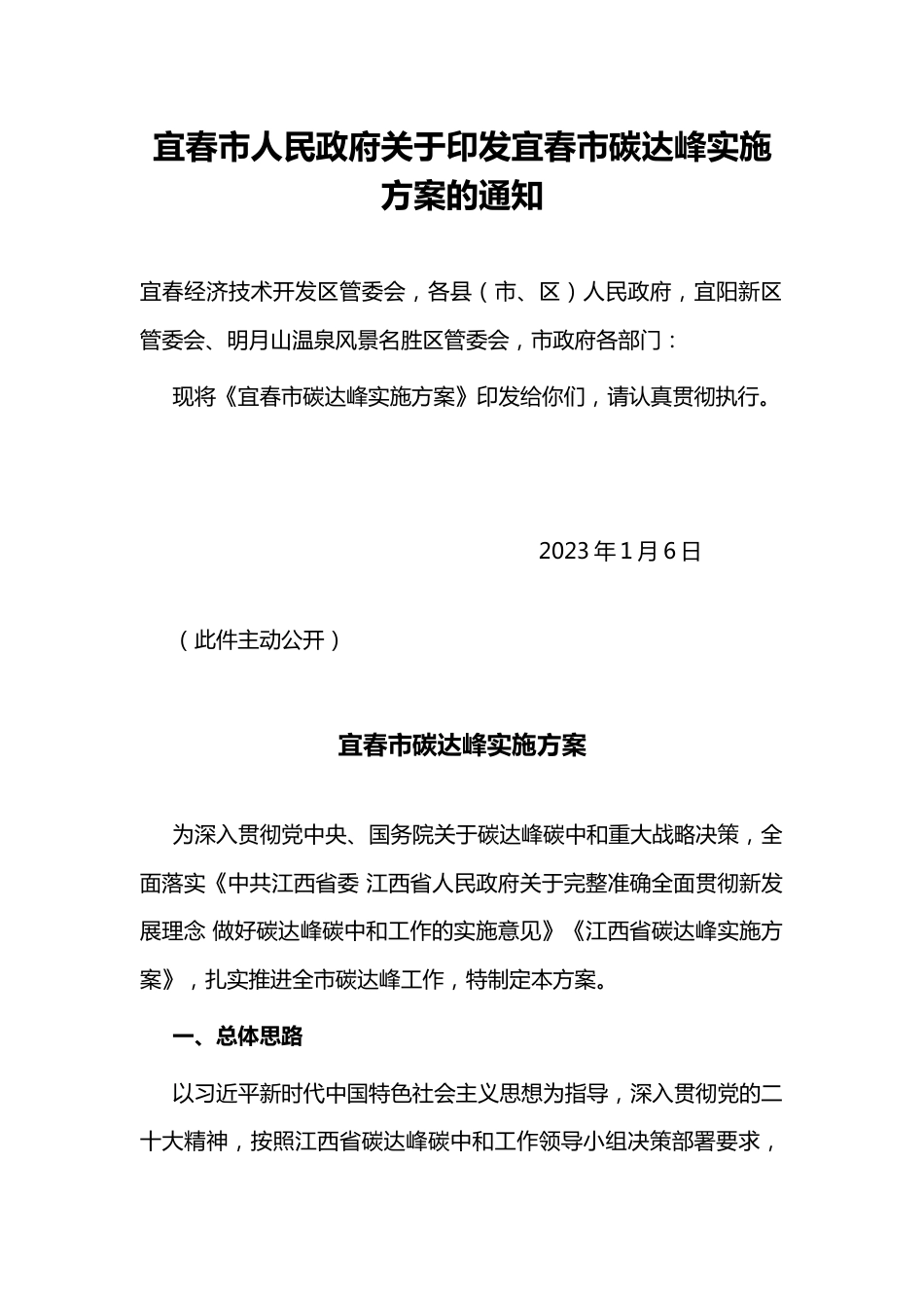 【政策】宜春市碳达峰实施方案_第1页
