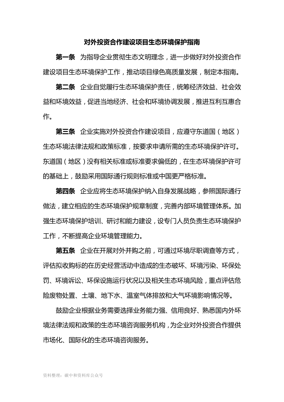 【政策】对外投资合作建设项目生态环境保护指南_第2页