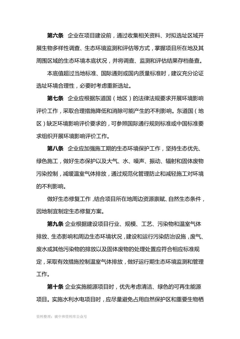 【政策】对外投资合作建设项目生态环境保护指南_第3页