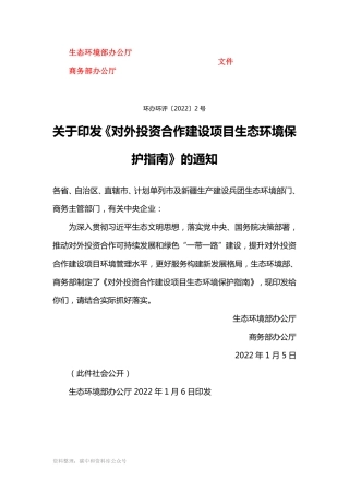 【政策】对外投资合作建设项目生态环境保护指南