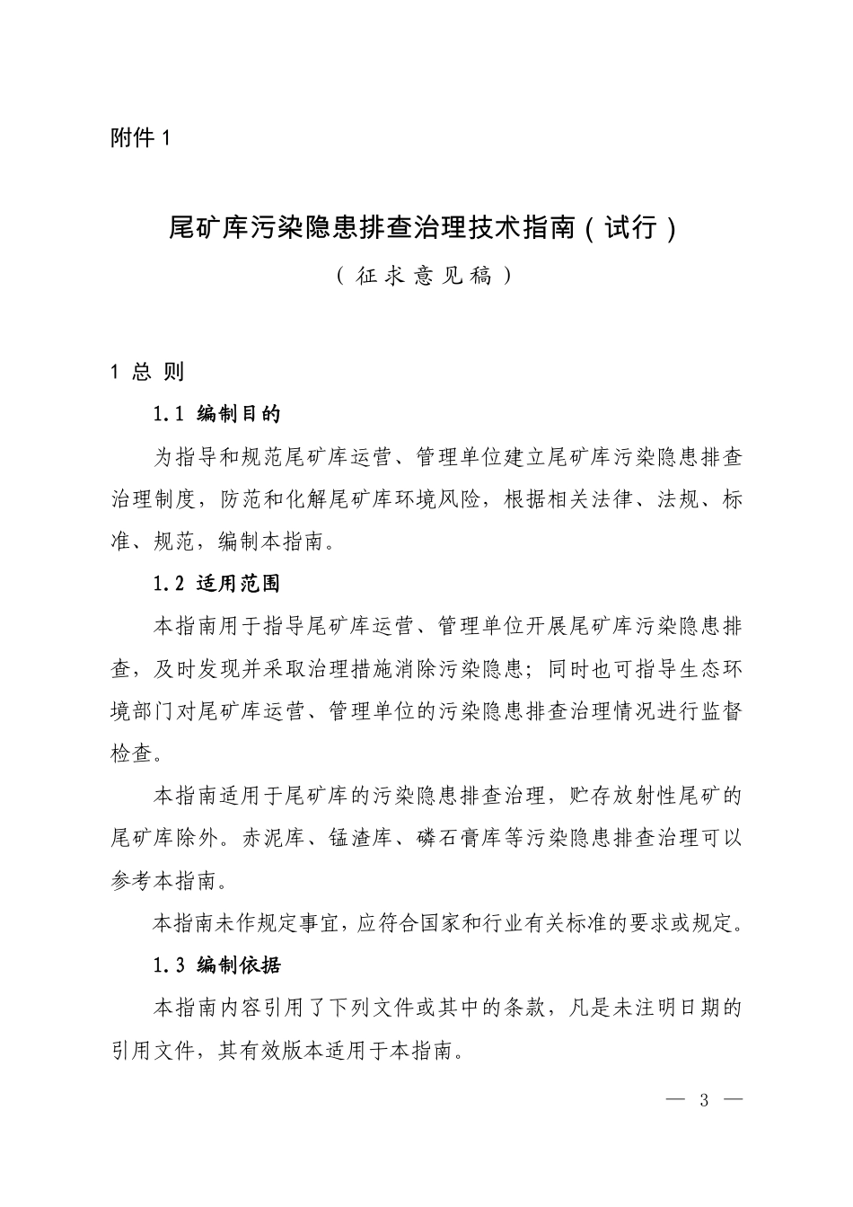 【政策】尾矿库污染隐患排查治理技术指南（试行）（征求意见稿）_第1页