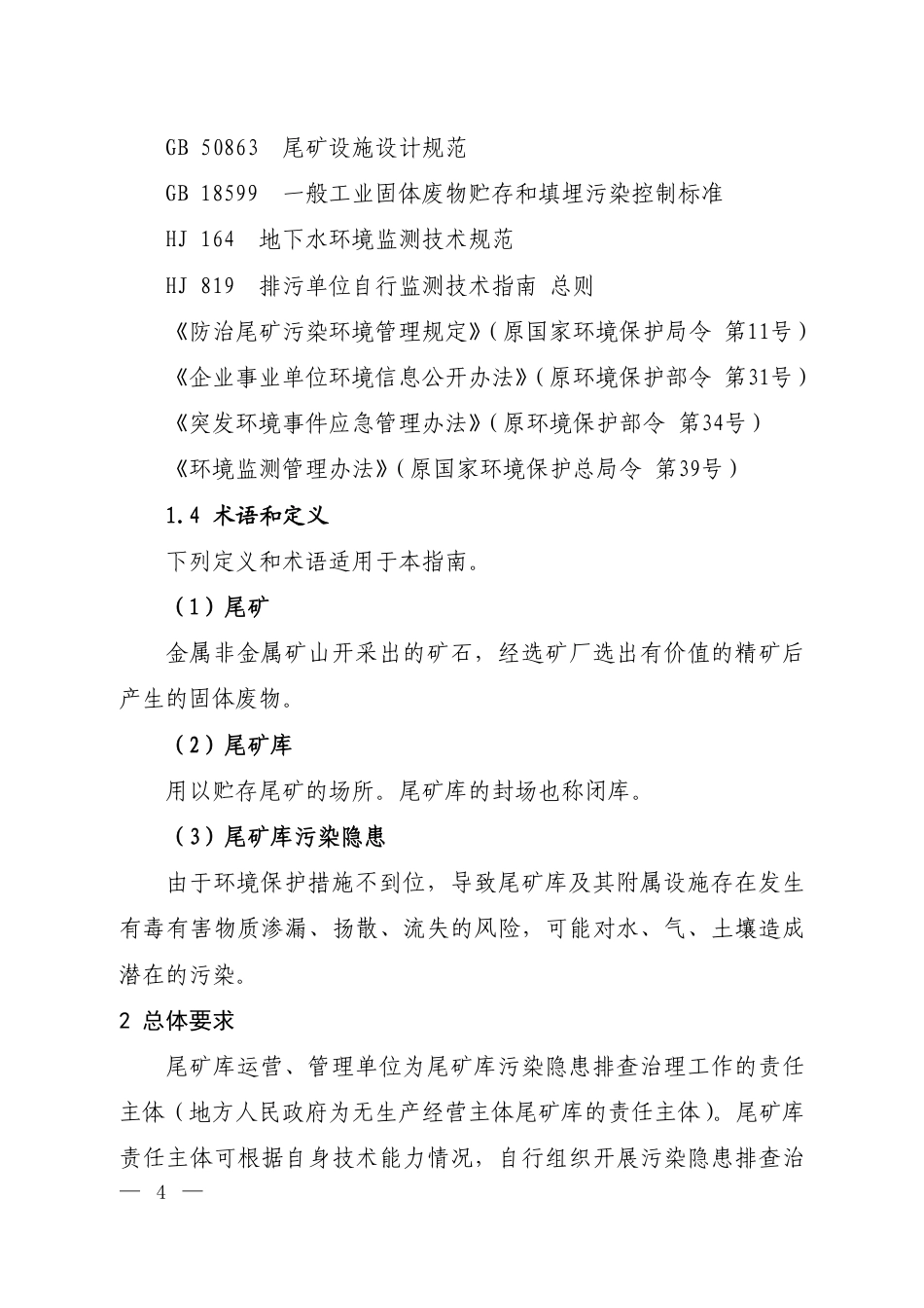 【政策】尾矿库污染隐患排查治理技术指南（试行）（征求意见稿）_第2页