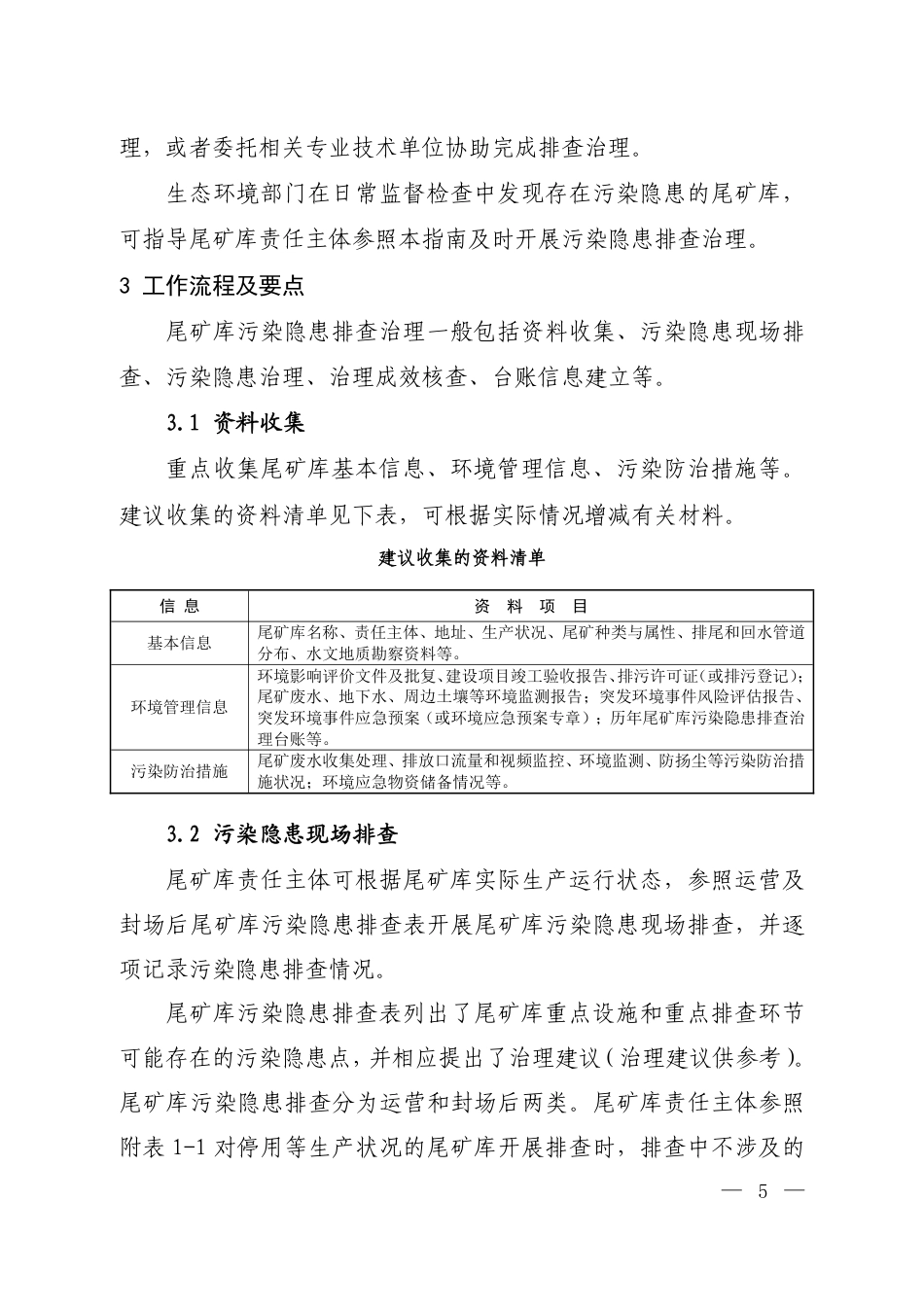 【政策】尾矿库污染隐患排查治理技术指南（试行）（征求意见稿）_第3页