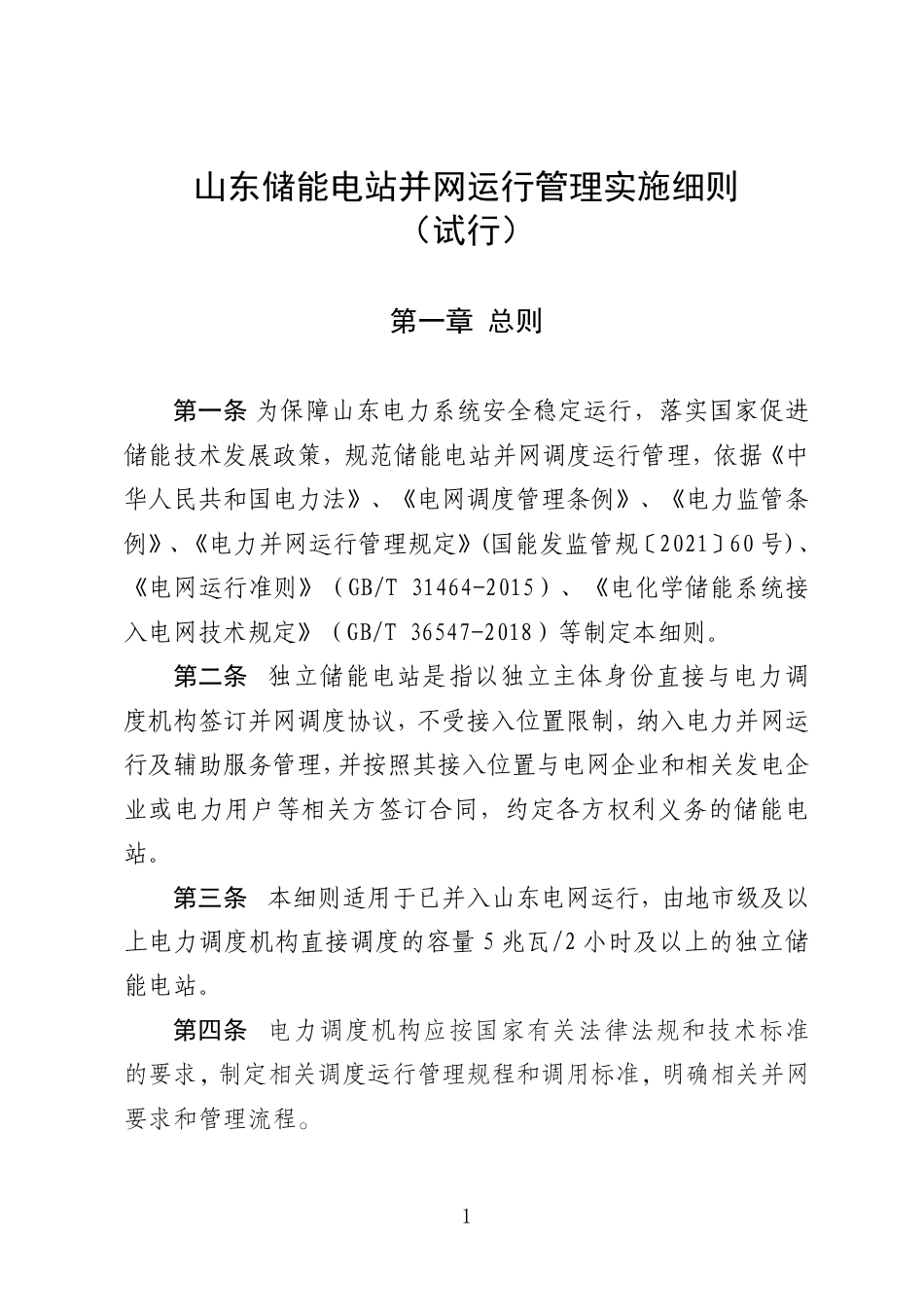 【政策】山东储能电站并网运行管理实施细则(试行)_第1页